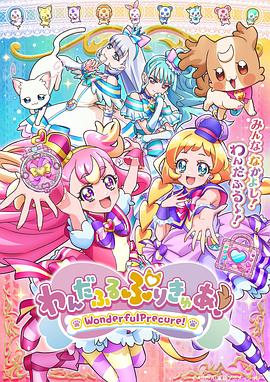 Wonderful光之美少女!海报