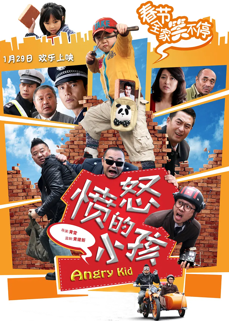 愤怒的小孩海报