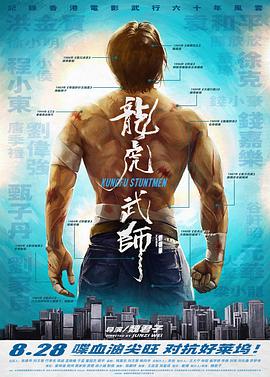 龙虎武师剧照