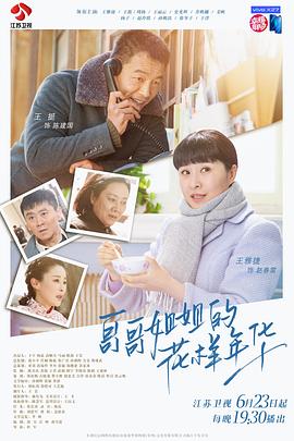 哥哥姐姐的花样年华海报