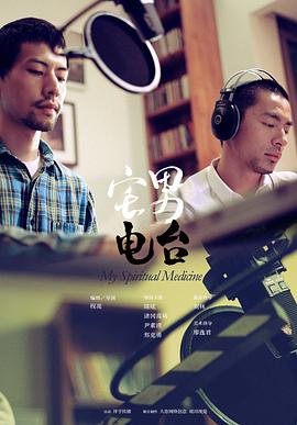 宅男电台海报