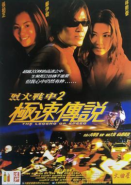 烈火战车2:极速传说粤语海报