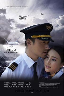 空姐日记剧照