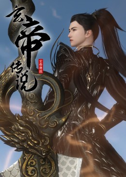 玄帝传说剧照