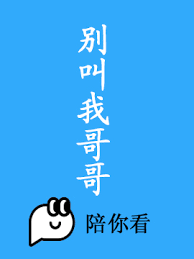 别叫我哥哥海报