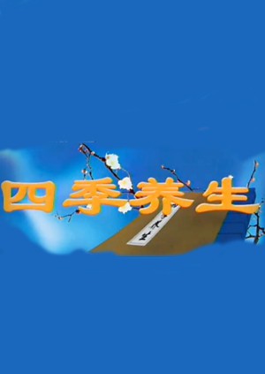 四季养生剧照
