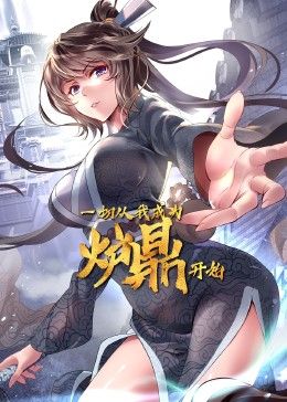 一切从我成为炉鼎开始海报
