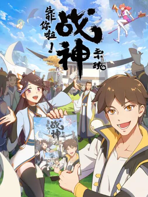 靠你啦！战神系统海报