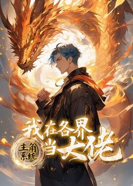 主角系统：我在各界当大佬 动态漫画海报