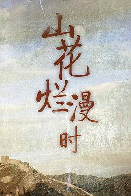 山花烂漫时海报