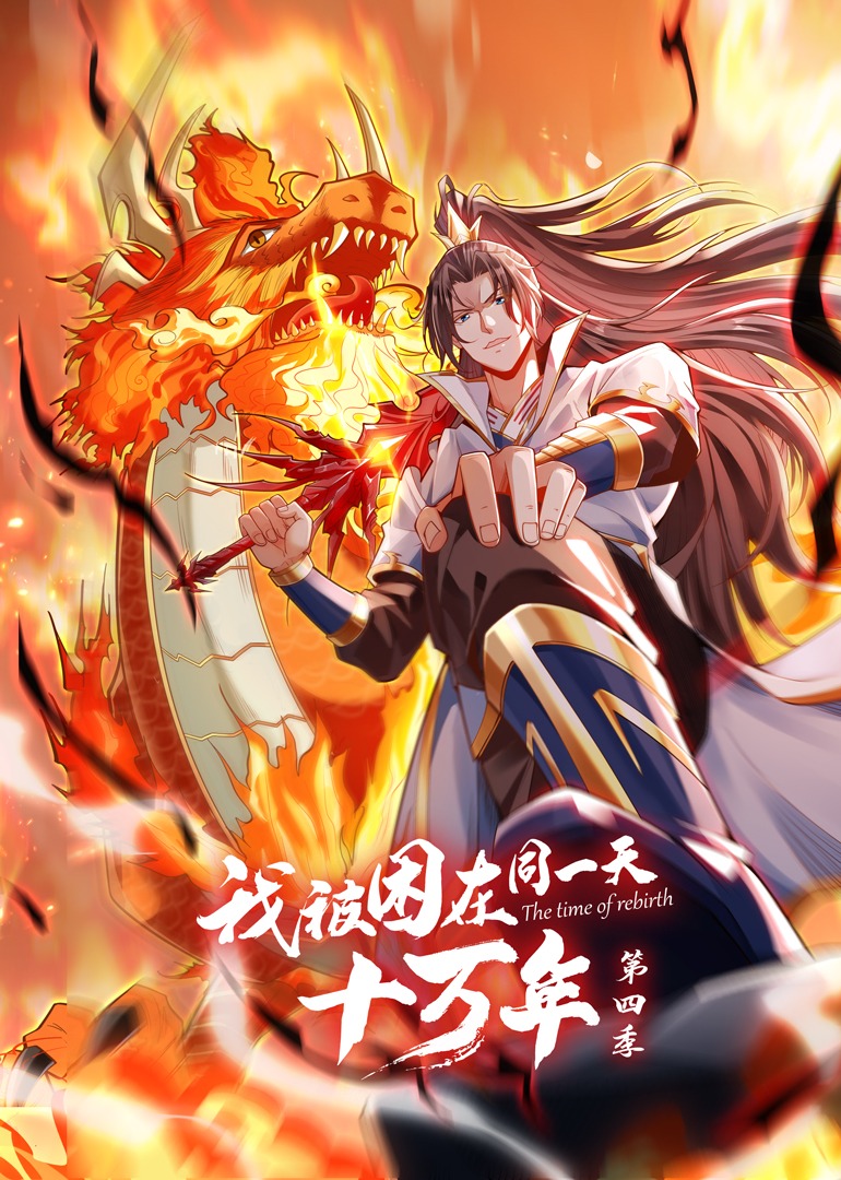 我被困在同一天十万年 第四季海报