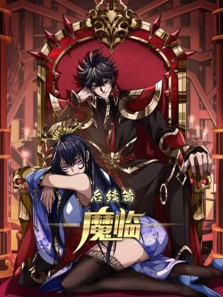 魔临 后续篇海报
