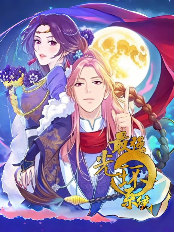 最强光环系统 动态漫画 第一季海报