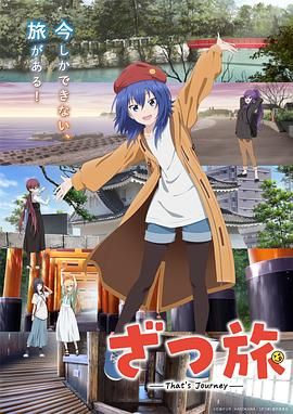 杂旅 Thats Journey海报
