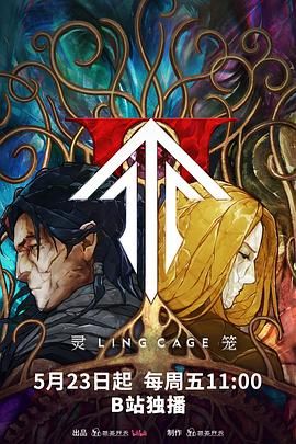 灵笼 第二季海报