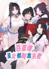 百妻谱：圣女都叫我夫君 动态漫画海报
