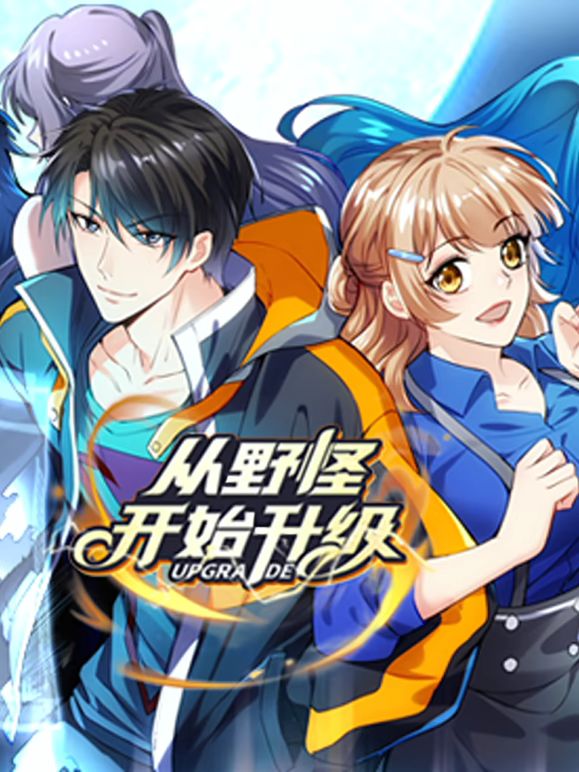 从野怪开始升级 动态漫画海报