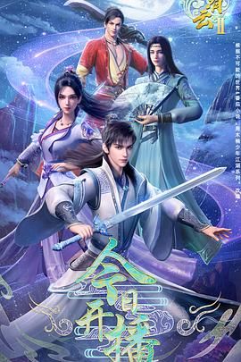 君有云 第二季海报
