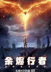 余烬行者海报