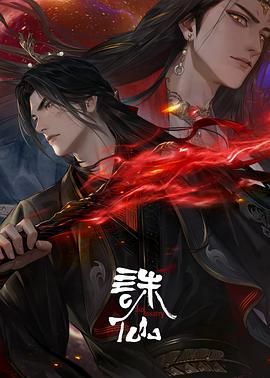 诛仙 第三季海报
