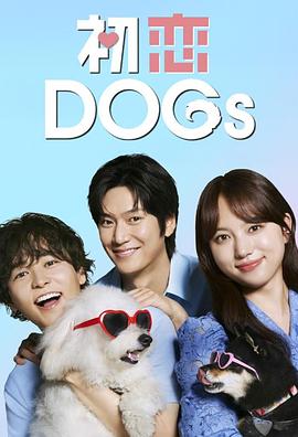 初恋DOGs海报