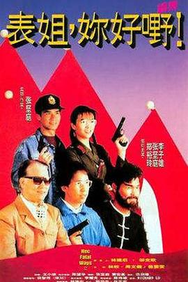 表姐,你好嘢!2粤语海报