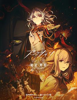 明日方舟:焰烬曙明国语海报