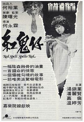 红鬼仔粤语海报