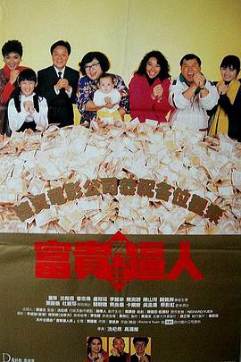 富贵再三逼人粤语海报