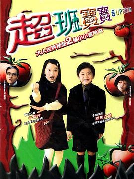 超班宝宝粤语海报