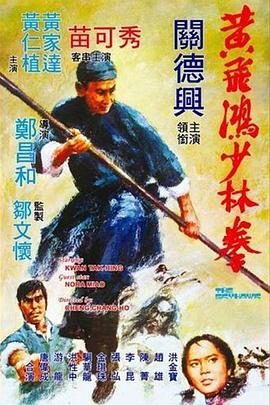 黄飞鸿少林拳粤语海报