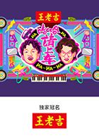 哈哈！请上车海报