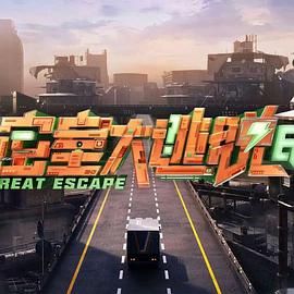 密室大逃脱 第七季海报