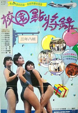 鬼马校园粤语海报