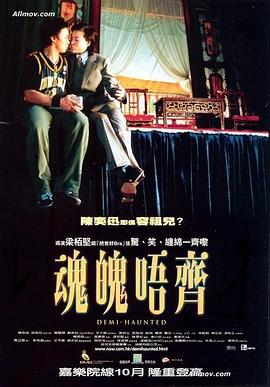 魂魄唔齐粤语海报