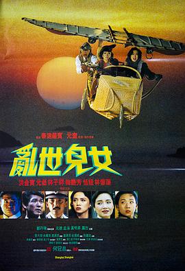 乱世儿女1990粤语海报