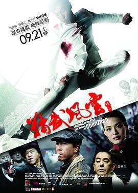 精武风云·陈真国语海报