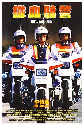 铁血骑警国语海报