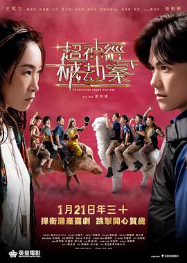 超神经械劫案下国语海报
