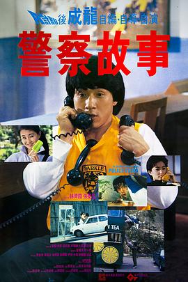 警察故事国语海报