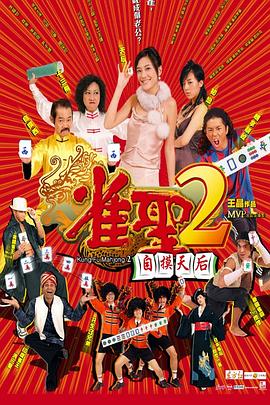 雀圣2：自摸天后国语海报