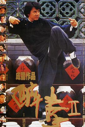 醉拳2国语海报