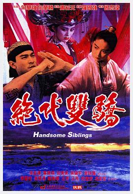 绝代双骄国语海报