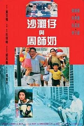 沙滩仔与周师奶国语海报