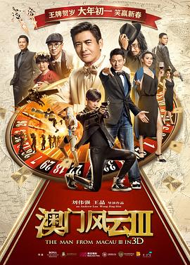 澳门风云3国语海报