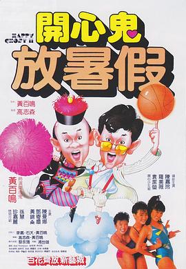 开心鬼放暑假国语海报