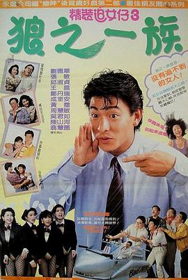 精装追女仔之3狼之一族国语海报