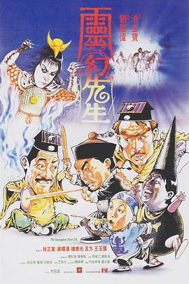 灵幻先生国语海报