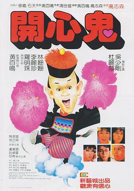 开心鬼国语海报