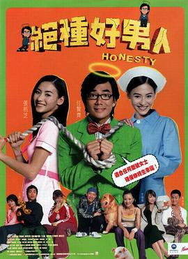 绝种好男人国语海报